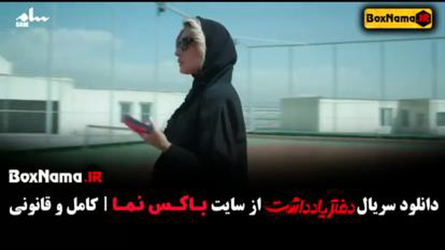 سریال دفتر یادداشت:قسمت سیزدهم(دانلود کامل و مستقیم)