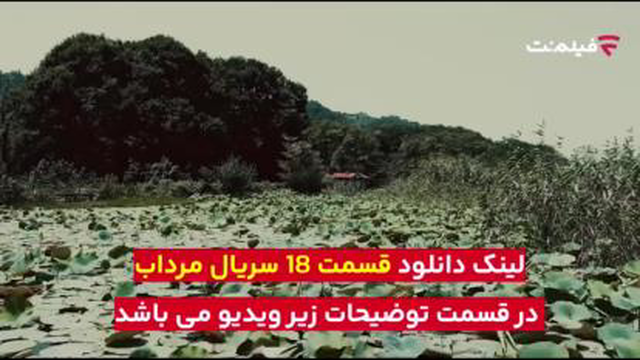 سریال مرداب:قسمت هجدهم (دانلود کامل و مستقیم)