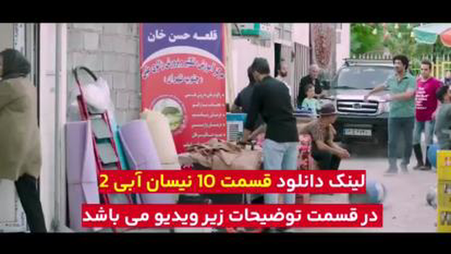 فصل دوم نیسان آبی:قسمت دهم(دانلود کامل و مستقیم)
