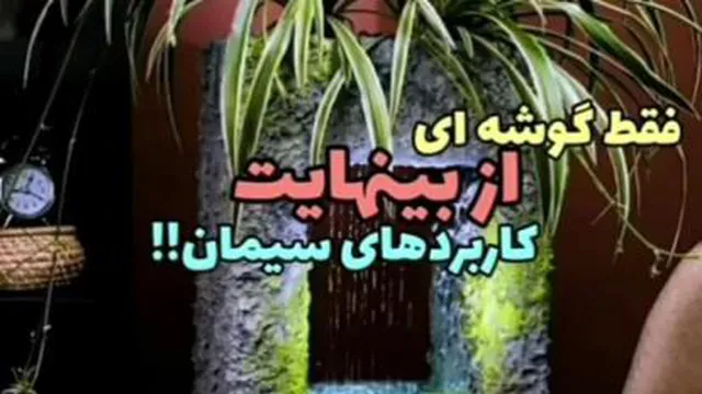 کاربرد سیمان در کشاورزی