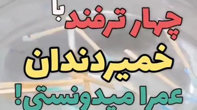 کاربرد خمیر دندان ایده اموزشی