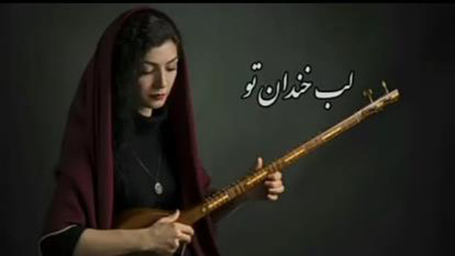 اهنگ زیبای لب خندان تو