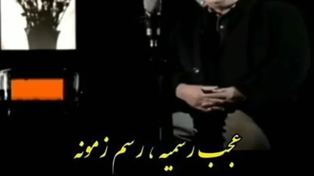 اهنگ خاطره انگیز عجب رسمیه