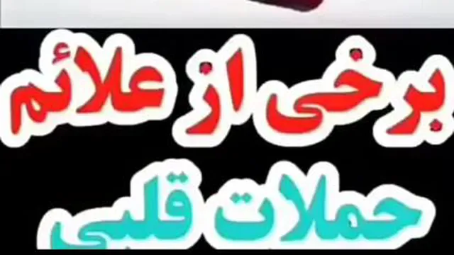 علائم حملات قلبی