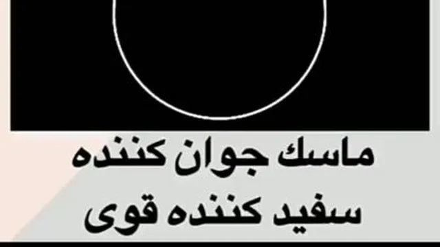 ماسک جوان کننده