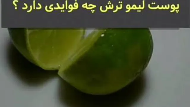 معجزه پوست لیمو