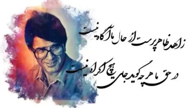 زاهد ظاهرپرست از حال ما اگاه نیست