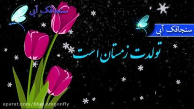 اهنگ تولد دیماهی ها