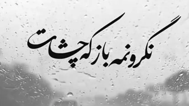 ترانه زیبای عشق
