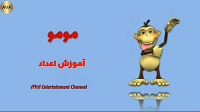 اموزش اعداد به کودکان با انیمیشن