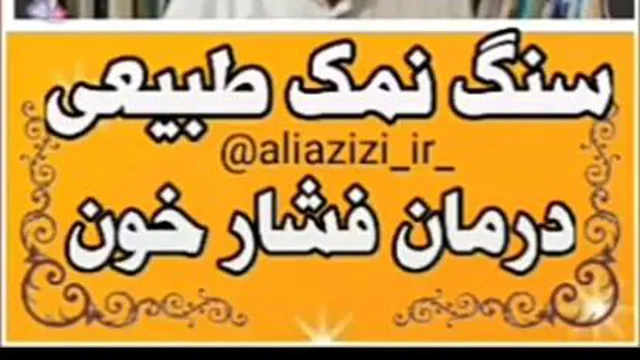 سنگ نمک طبیعی درمان فشارخون