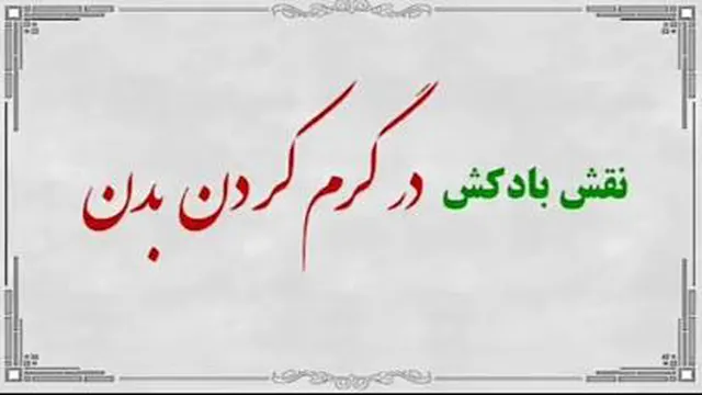 🔴نقش بادکش درمانی در گرم کردن بدن