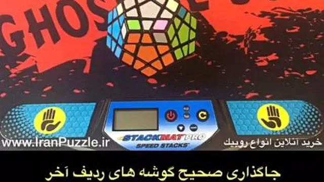روبیک مگامینیکس جاگذاری صحیح گوشه های ردیف آخر