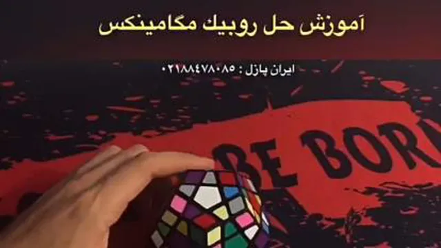 آموزش روبیک مگا مینکس ساختن ستاره و تکمیل دو ردیف اول