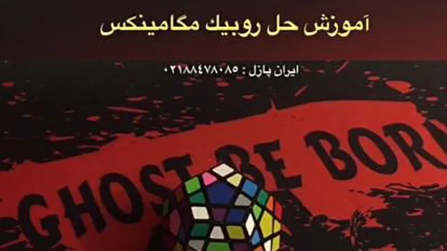 آموزش حل روبیک مکامینکس