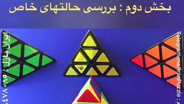 آموزش مکعب روببک بخش دوم بررسی حالت های خاص