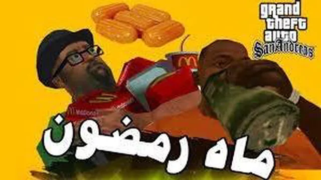 ویدیو سرگرمی - جی تی ای سن آندریاس - قسمت : ماه رمضان