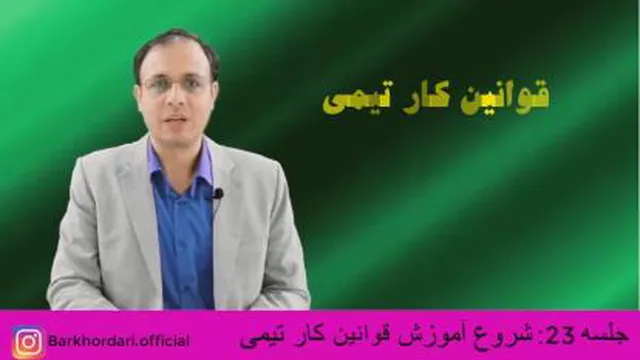 آموزش اصول و قوانین کار تیمی