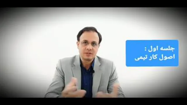اصول و قوانین کار تیمی