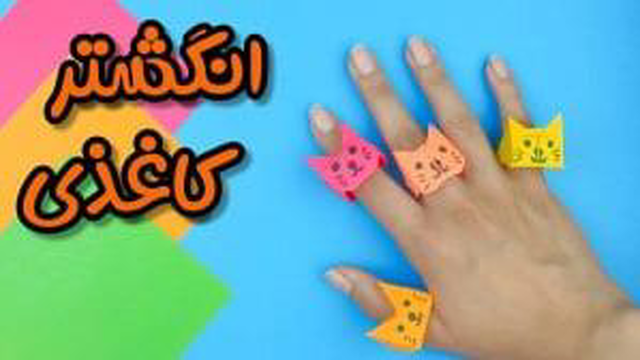 انگشتر کاغذی
