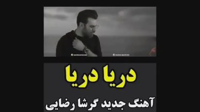 دریا دریا