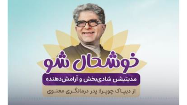 مدیتیشن شادی بخش و آرامش دهنده دیپاک چوپرا