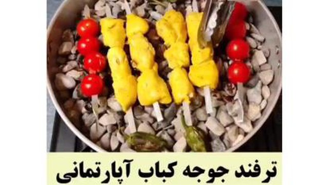 ترفند جوجه کباب آپارتمانی بدون دود و بسیار خوشمزه و مغز پخت روی اجاق گاز