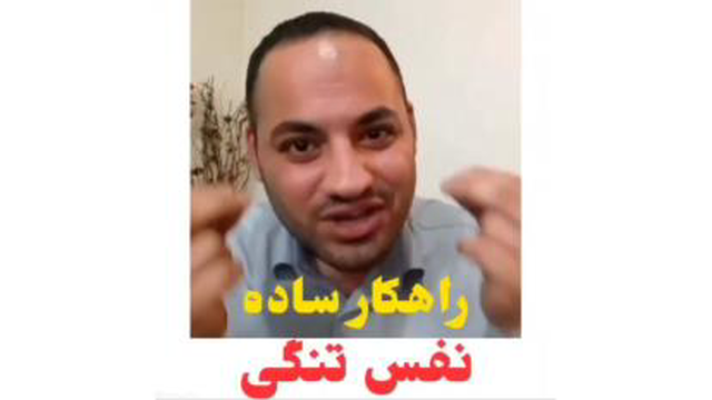 راهکار ساده درمان نفس تنگی در خانه