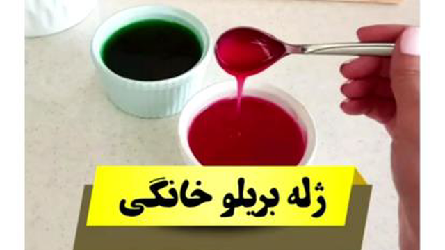 طرز تهیه ژله بریلو برای کاور و پوشاندن و تزئین انواع کیک