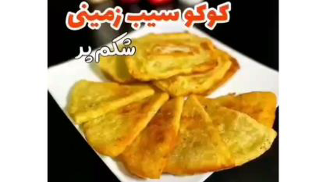 کوکو سیب زمینی متفاوت و جدید و بسیار خوشمزه « کوکو سیب زمینی شکم پر»