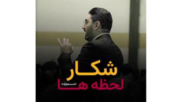 تآثیر شخصیت مثبت انسان در موفقیت با ذکر نمونه واقعی از زبان استاد حامد سهراب زاد