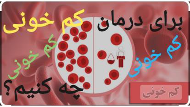 توضیحات پزشکی درباره موضوع کم خونی و درمان کم خونی