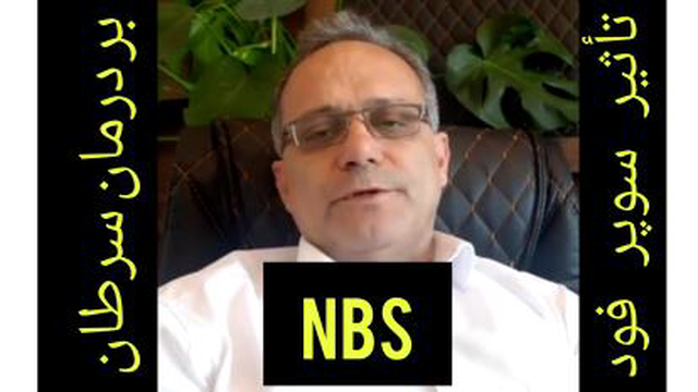 چگونگی تأثیر سوپر فود NBS بر درمان سرطان از زبان دکتر خلخالی