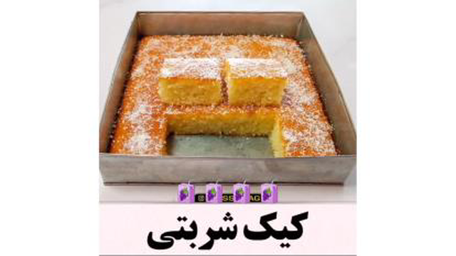 طرز تهیه کیک شربتی (کیک تخته ای) خوش عطر و طعم خونگی