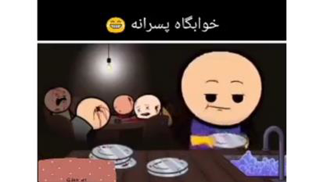 کلیپ کوتاه و طنز انیمیشن ظرف شستن پسرها تو خوابگاه