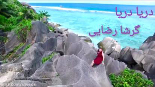 آهنگ دریا دریا از گرشا رضایی همراه با تصاویر بسیار زیبا از دریا با کیفیت عالی و