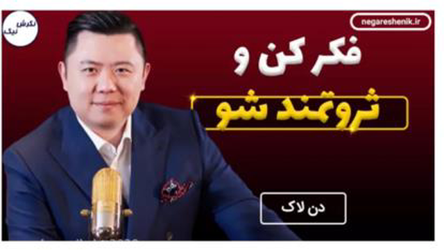 فکر کن و ثروتمند شو با زیر نویس فارسی از دن لاک DAN LOK کار آفرین چینی