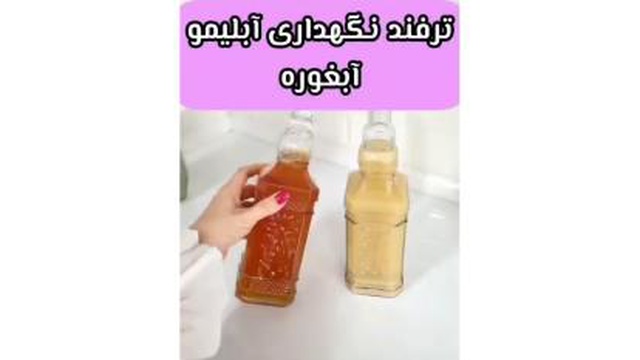 ترفند نگهداری آبلیمو و آبغوره و جلوگیری از کپک زدن آن ها