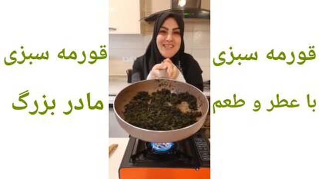 فوت های کوزه گری پخت قورمه سبزی با عطر و طعم قورمه سبزیهای قدیمی (مادر بزرگ)