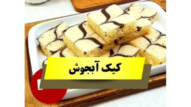 طرز تهیه کیک با آب جوش وبدون نیاز با شیر و آرد قنادی