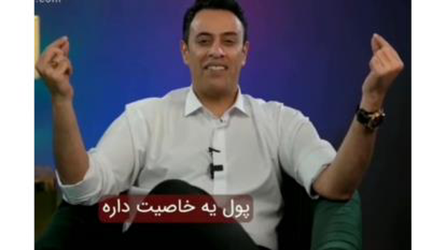کلیپ انگیزشی خاصیت پول از استاد عرشیانفر