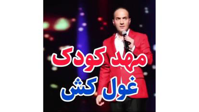 فرق مهدکودک های امروزی با قدیم از زبان حسن ریوندی