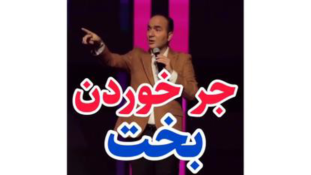 حسن ریوندی جر خوردن بخت