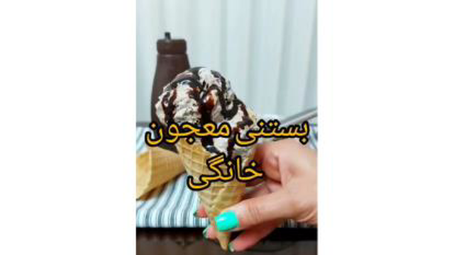 بستنی معجون خانگی با طعم موز