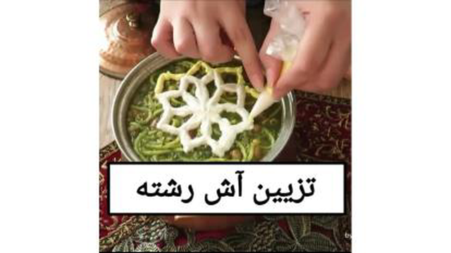 ایده ای برای تزیین آش رشته