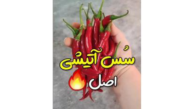 سس تند آتیشی