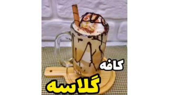 کافه گلاسه