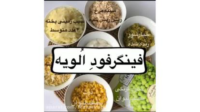 فینگرفود الویه خوشمزه