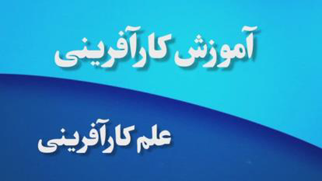 آموزش کارآفرینی/ علم کارآفرینی