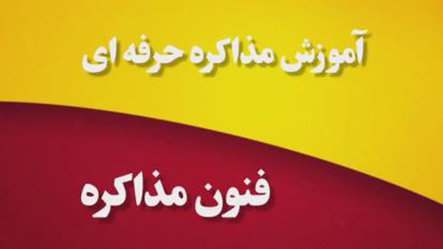 آموزش مذاکره حرفه ای/ فنون مذاکره